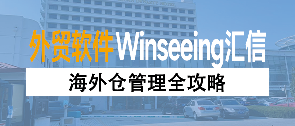 海外仓管理全攻略：外贸管理软件提升跨境供应链效率解决方案