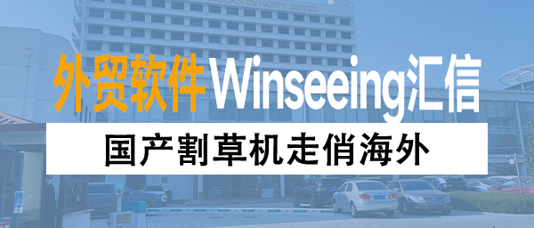 国产割草机走俏海外，外贸ERP数字化管理助力机电设备出口企业腾飞