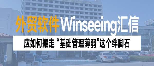 外贸管理软件实施，应如何搬走 “基础管理薄弱”这个绊脚石？