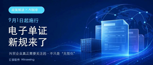 电子单证新规来了！单证电子化≠数字化，外贸ERP终结重复录单内耗