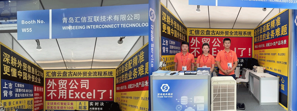 Winseeing汇信外贸软件携AI新品“云盘古”亮相广交会3.png