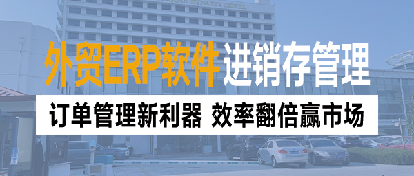 外贸进销存管理系统：订单管理新利器，效率翻倍赢市场(图1)