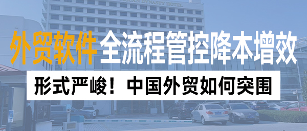 形式严峻！中国外贸如何突围丨汇信外贸软件(图1)