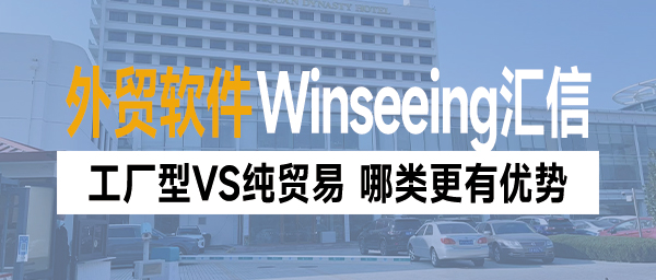 外贸软件丨工厂型VS纯贸易，那类外贸公司更有优势？(图1)