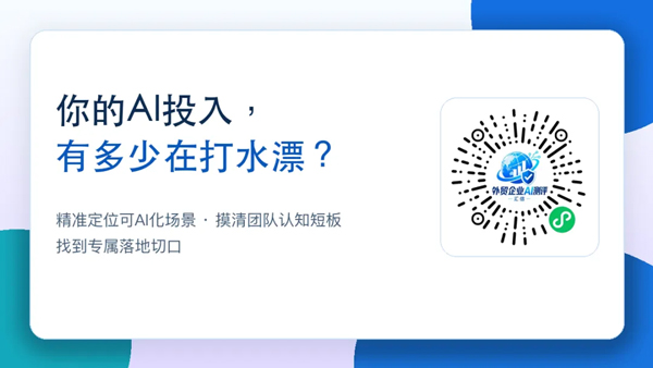 先诊断再落地,外贸AI不只是尝鲜!汇信助力企业找准真实应用场景(图2)